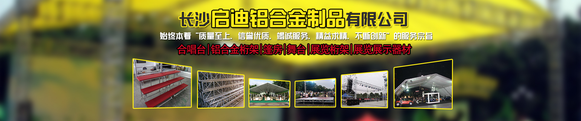 長沙啟迪鋁合金制品有限公司-桁架舞臺設備供應商|展廳搭建|戶外演出 長沙啟迪鋁合金制品有限公司-桁架舞臺設備供應商|展廳搭建|戶外演出